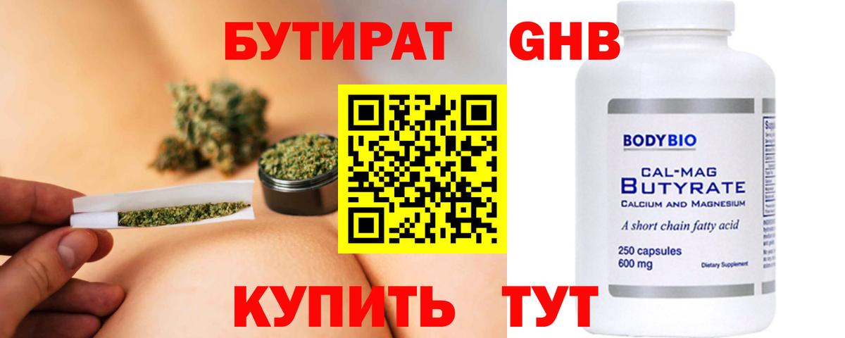 Бутират  Вход с VPN  Зеленодольск  Бутират бутандиол 